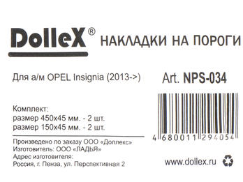 Накладки внутренних порогов OPEL Insignia (2013->) (к-т 4 шт.)